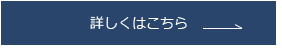 詳しくはこちら