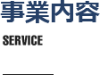 事業内容